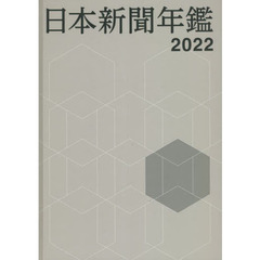 日本新聞年鑑　２０２２