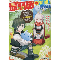最弱職の初級魔術師　初級魔法を極めたらいつの間にか「千の魔術師」と呼ばれていました。　１