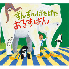 ずんずんばたばたおるすばん