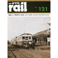 レイル　Ｎｏ．１２１　■懐かしの関東地方小私鉄■東北の古典蒸機と小私鉄昭和１０年頃■汽車電車と記念写真　４