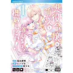 悪役令嬢は『萌え』を浴びるほど摂取したい！　１