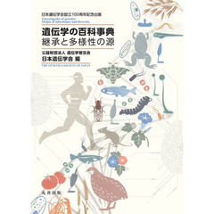 遺伝学の百科事典　継承と多様性の源　日本遺伝学会設立１００周年記念出版