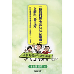 「各教科等を合わせた指導」と教科の考え方　知的障害教育現場での疑問や懸念にこたえる