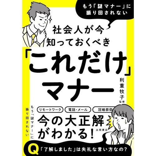 社会人が今知っておくべき「これだけ」マナー もう「謎マナー」に振り回されない 通販｜セブンネットショッピング