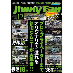 Jimny Fan vol.12 (メディアパルムック)　プロからプライベーターまでカスタムジムニーが大集合！！