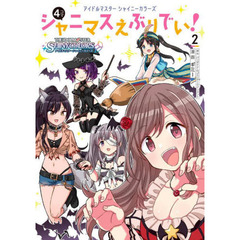 アイドルマスターシャイニーカラーズシャニマスえぶりでい！　４コマ　２