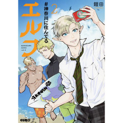 ＃神奈川に住んでるエルフ　２