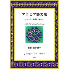 アラビア語文法　コーランを読むために