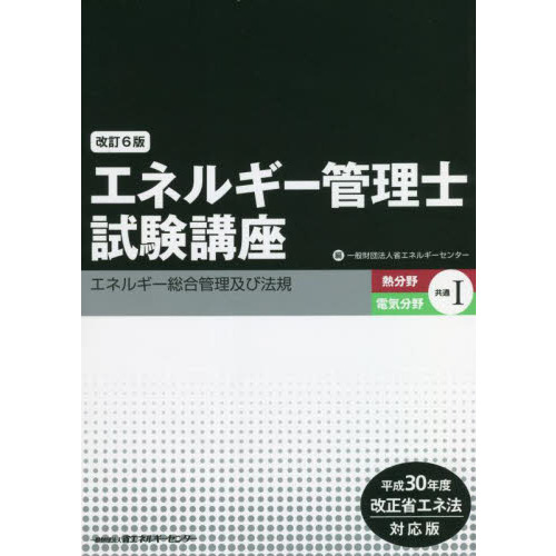 エネルギー管理士試験講座 熱分野・電気分野共通１ 改訂６版 エネルギー総合管理及び法規 通販｜セブンネットショッピング