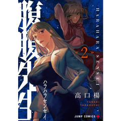 腹腹先生　２