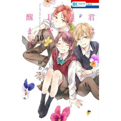 君は春に目を醒ます　１０