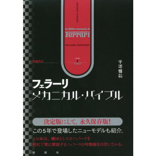 フェラーリ・メカニカル・バイブル　増補改訂　２巻セット