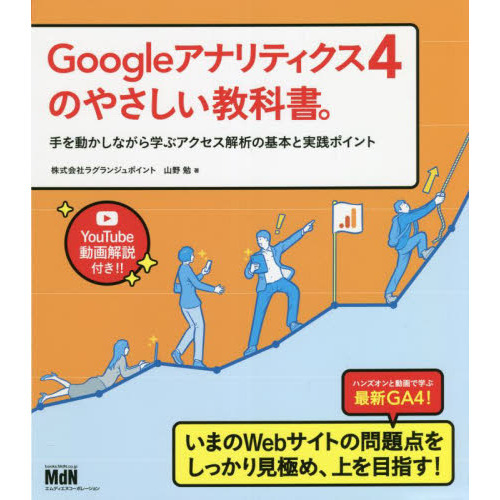 Ｇｏｏｇｌｅアナリティクス４のやさしい教科書。 手を動かしながら