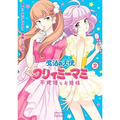 魔法の天使クリィミーマミ　不機嫌なお　２