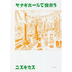 ヤナギホールで会おう