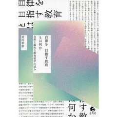 自律を目指す教育とは何か　自然主義的な教育哲学の試み