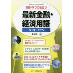 最新金融・経済用語ハンドブック　実務・学びに役立つ　新訂１３版
