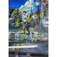 この恋が壊れるまで夏が終わらない