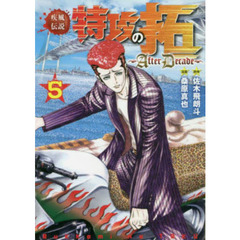 ぶっこみの拓 特攻の拓 疾風伝説 ＋After Decade 全巻セット 疾風伝説特攻の拓～AfterDecade～（2）』（桑原