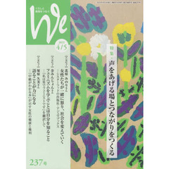 Ｗｅ　くらしと教育をつなぐ　２３７号（２０２２－４／５）　特集｜声をあげる場とつながりをつくる