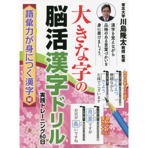 大きな字の脳活漢字ドリル実践トレーニング６０日 語彙力が身につく漢字編 通販 セブンネットショッピング