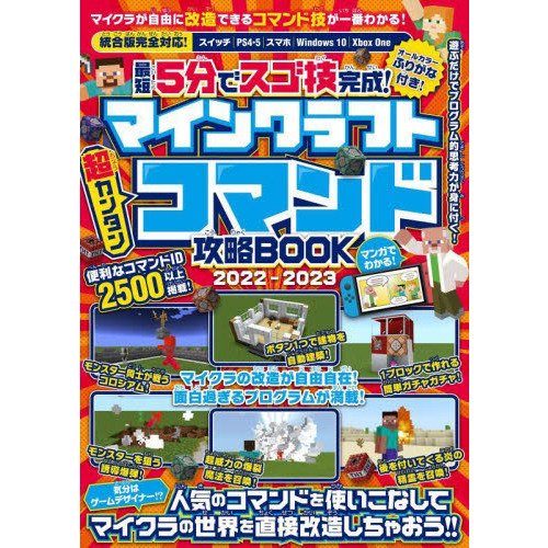 最短５分でスゴ技完成！マインクラフト超カンタンコマンド攻略ＢＯＯＫ ...