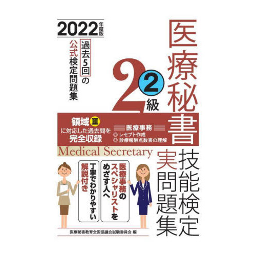 医療秘書技能検定実問題集２級 ２０２２年度版２ 第６２回～６７回 通販｜セブンネットショッピング