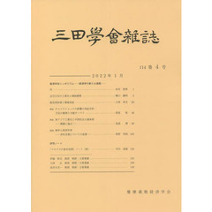 三田学会雑誌１１４－　４