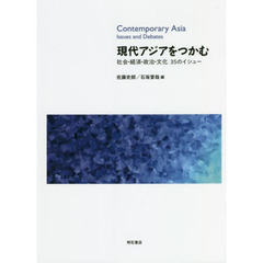 現代アジアをつかむ　社会・経済・政治・文化３５のイシュー