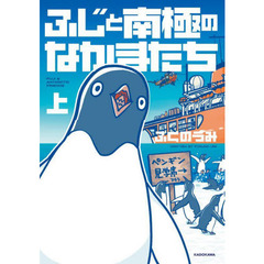 ふじと南極のなかまたち　上