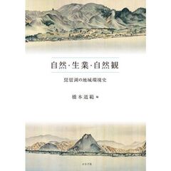 自然・生業・自然観　琵琶湖の地域環境史