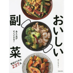 あと一品がすぐできる！おいしい副菜