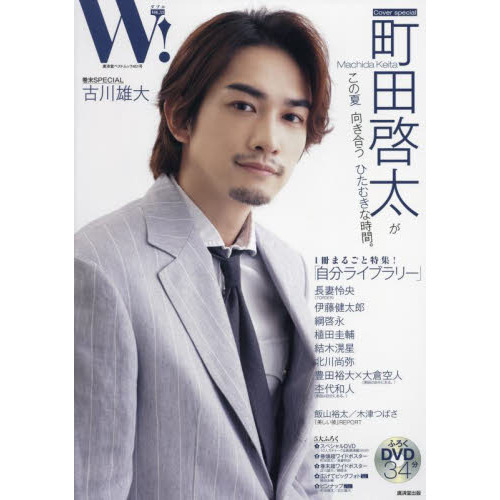 Ｗ！ ＶＯＬ．３３ 町田啓太 表紙巻頭ＳＰＥＣＩＡＬ 古川雄大 伊藤