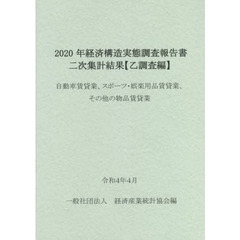 経済構造実態調査報告書二次集計結果〈乙調査編〉　２０２０年自動車賃貸業、スポーツ・娯楽用品賃貸業、その他の物品賃貸業