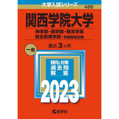 関西学院大学　神学部・商学部・教育学部　総合政策学部－学部個別日程　２０２３年版