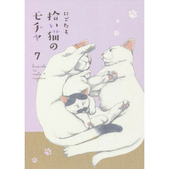 拾い猫のモチャ　７