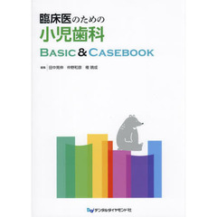 臨床医のための小児歯科ＢＡＳＩＣ　＆　ＣＡＳＥＢＯＯＫ