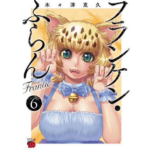 フランケン・ふらんFrantic 6 通販｜セブンネットショッピング