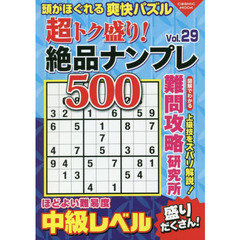 超トク盛り！絶品ナンプレ５００　Ｖｏｌ．２９