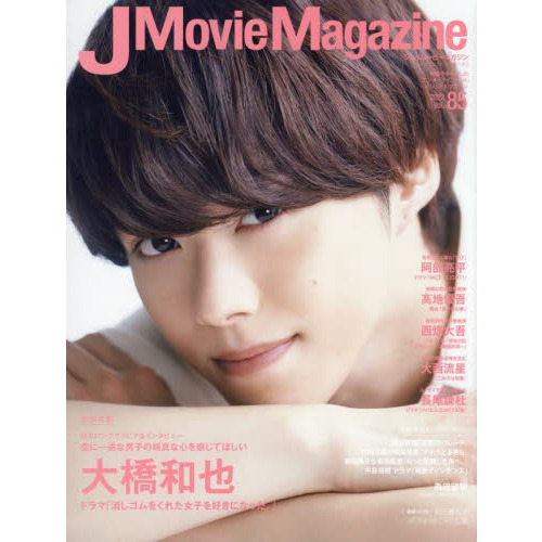 J Movie Magazine Vol.85【表紙：大橋和也 ドラマ「消しゴムをくれた