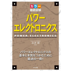 パワーエレクトロニクス　カラー徹底図解　パワーエレクトロニクスの基本と本質をつかむために最適の一冊！