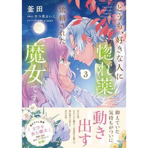 どうも、好きな人に惚れ薬を依頼された魔女です。 3 通販｜セブン