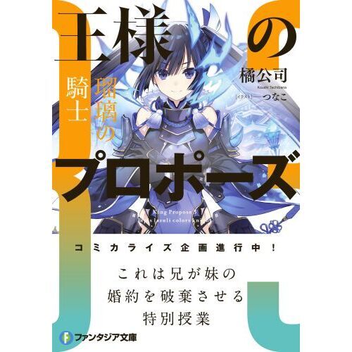 王様のプロポーズ3 瑠璃の騎士　アニメイト有償特典　アクリルプレート 王様のプロポーズ3 瑠璃の騎士」橘公司 [ファンタジア文庫] - KADOKAWA