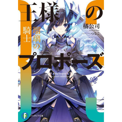 王様のプロポーズ 3 瑠璃の騎士 通販｜セブンネットショッピング