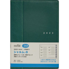 シャルム（Ｒ）９（ロイヤルグリーン）Ｂ６判ウィークリー　２０２３年１月始まり　Ｎｏ．３５９