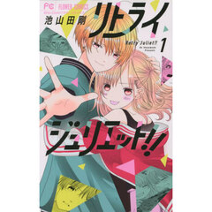 リトライジュリエット！！　１