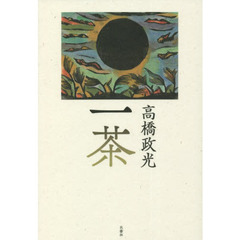 一茶