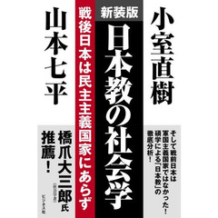 日本教の社会学　戦後日本は民主主義国家にあらず　新装版