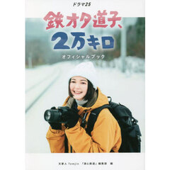 「鉄オタ道子、２万キロ」オフィシャルブック　ドラマ２５