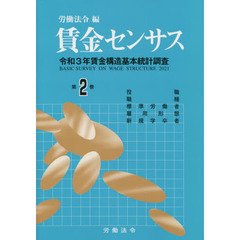 賃金センサス　令和４年版第２巻